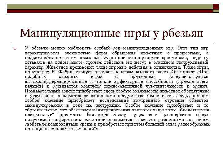   Манипуляционные игры у рбезьян o  У обезьян можно наблюдать особый род