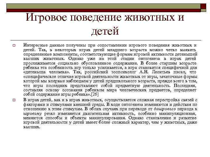  Игровое поведение животных и    детей o  Интересные данные получены