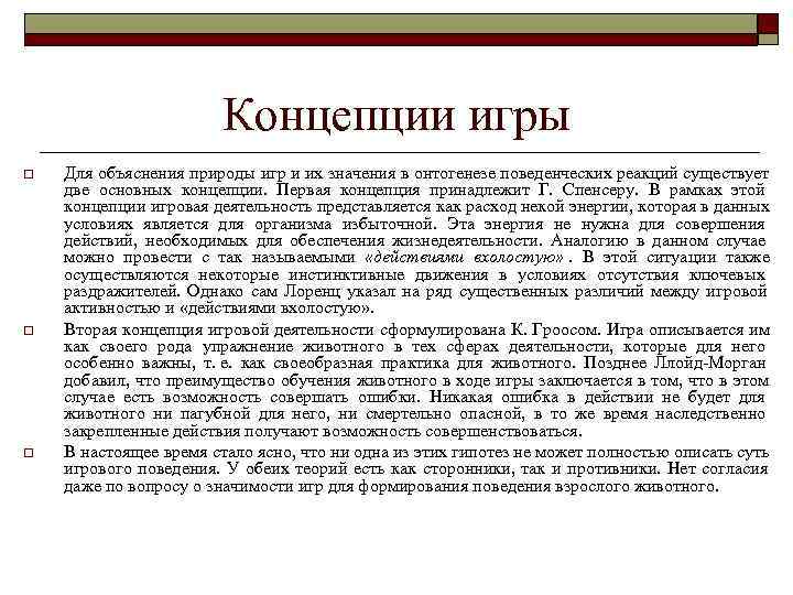      Концепции игры o  Для объяснения природы игр и