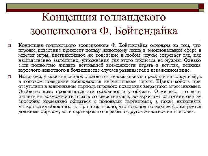   Концепция голландского  зоопсихолога Ф. Бойтендайка o  Концепция голландского зоопсихолога Ф.