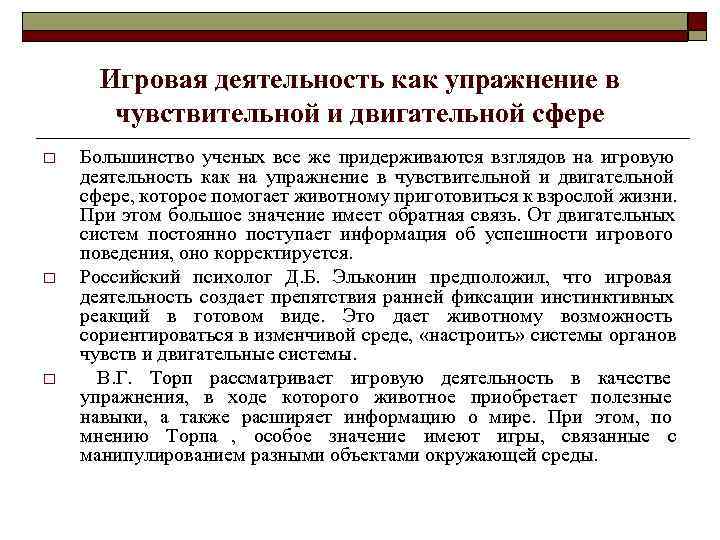  Игровая деятельность как упражнение в  чувствительной и двигательной сфере o  Большинство