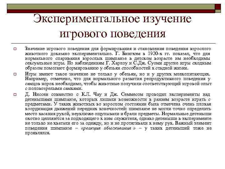   Экспериментальное изучение   игрового поведения o  Значение игрового поведения для