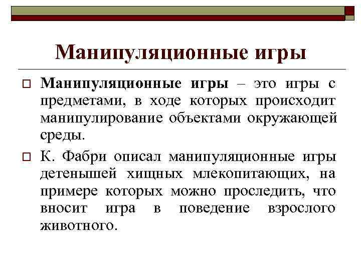  Манипуляционные игры o  Манипуляционные игры – это игры с предметами,  в