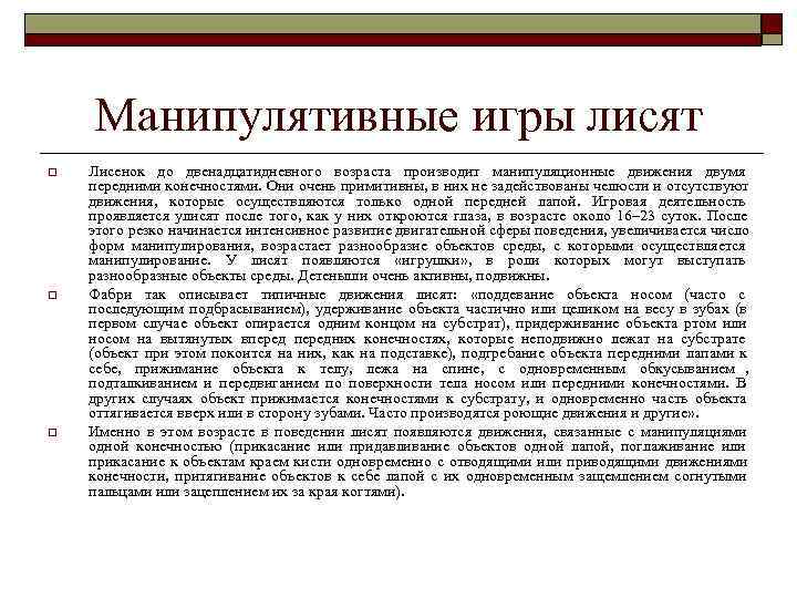   Манипулятивные игры лисят o  Лисенок до двенадцатидневного возраста производит манипуляционные движения