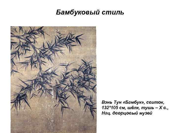      Стиль Чань Лян Кай «Две птицы над ивой осенью»