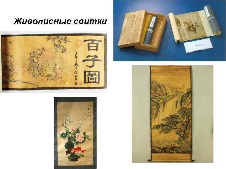 Живописные свитки 
