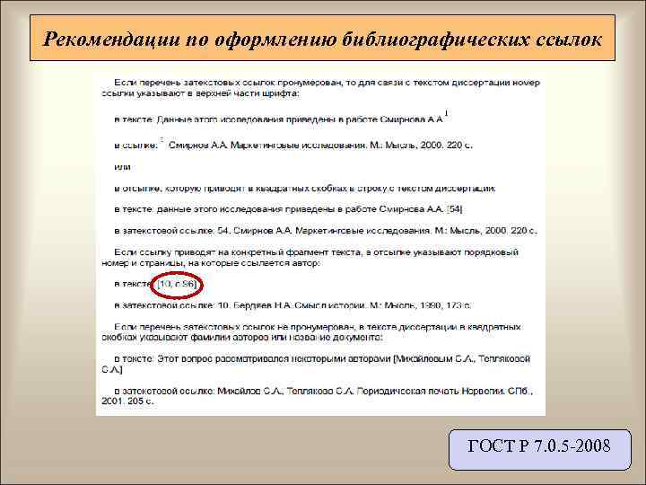 Оформление ссылок в проекте. Подстрочная библиографическая ссылка ГОСТ Р 7.0.5. Подстрочные ссылки по ГОСТУ. Сноски ГОСТ. Ссылка на ГОСТ пример.