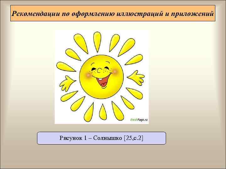 Рекомендации по оформлению иллюстраций и приложений   Рисунок 1 – Солнышко [25, с.