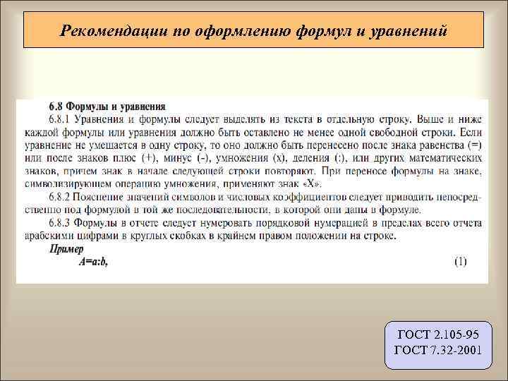 Рекомендации по оформлению формул и уравнений    ГОСТ 2. 105 -95 
