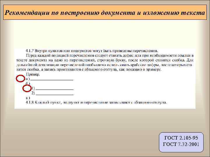 Рекомендации по построению документа и изложению текста    ГОСТ 2. 105 -95