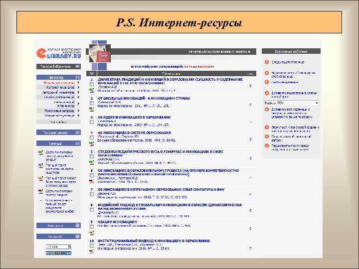 P. S. Интернет-ресурсы 