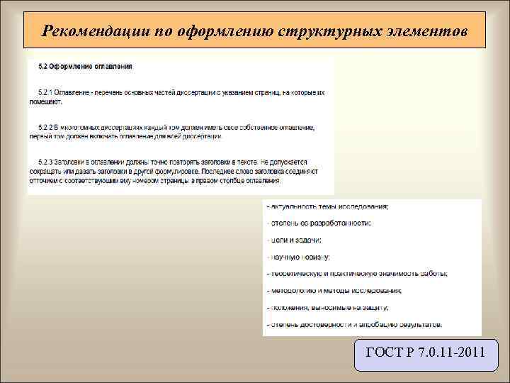 Рекомендации по оформлению структурных элементов       ГОСТ Р 7.