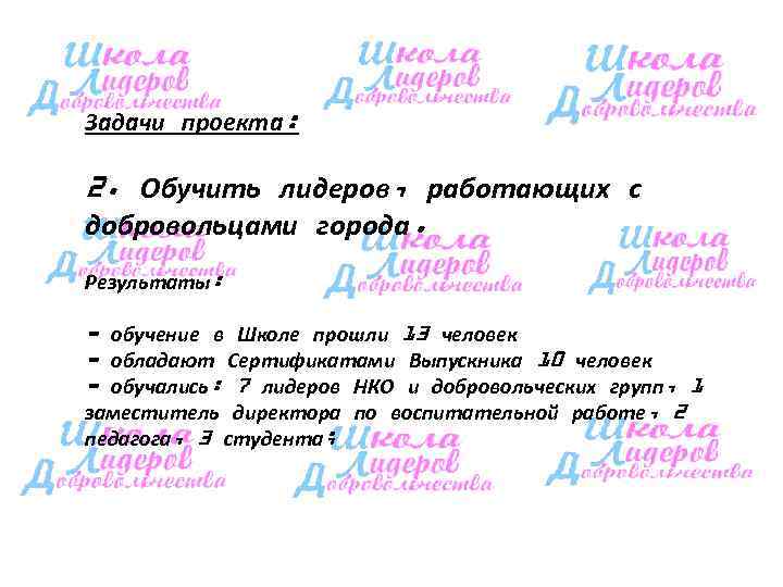 Задачи проекта:  2. Обучить лидеров, работающих с добровольцами города. Результаты:  - обучение