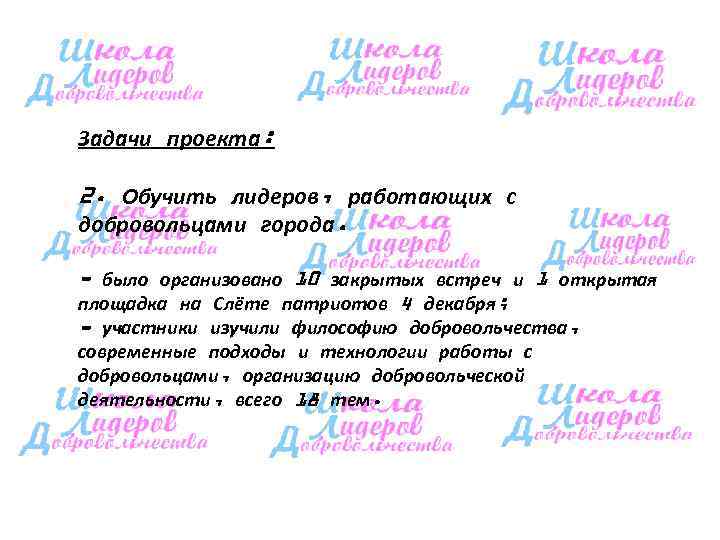 Задачи проекта:  2. Обучить лидеров, работающих с добровольцами города.  - было организовано