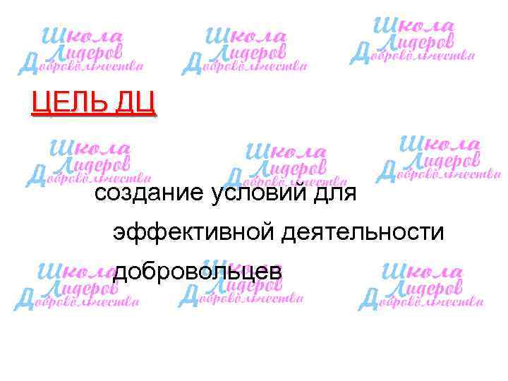 ЦЕЛЬ ДЦ создание условий для эффективной деятельности добровольцев 