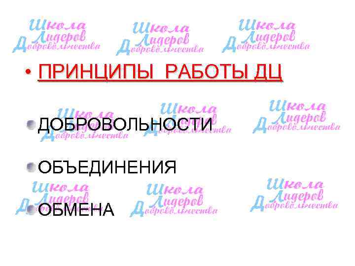  • ПРИНЦИПЫ РАБОТЫ ДЦ  ДОБРОВОЛЬНОСТИ  ОБЪЕДИНЕНИЯ  ОБМЕНА 
