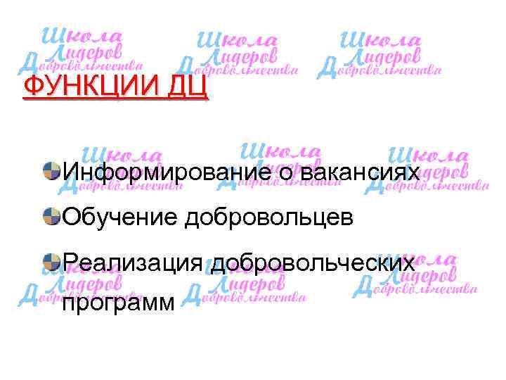 ФУНКЦИИ ДЦ Информирование о вакансиях  Обучение добровольцев  Реализация добровольческих  программ 