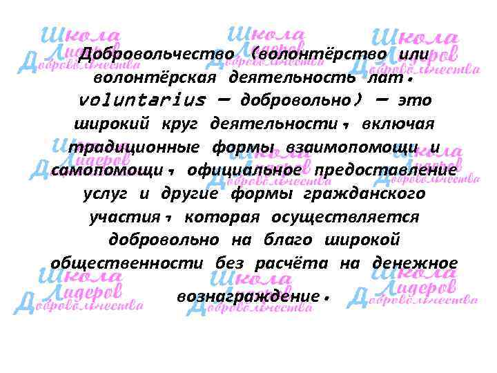   Добровольчество (волонтёрство или волонтёрская деятельность лат. voluntarius — добровольно) — это 