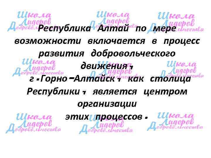  Республика Алтай по мере возможности включается в процесс развития добровольческого   движения,