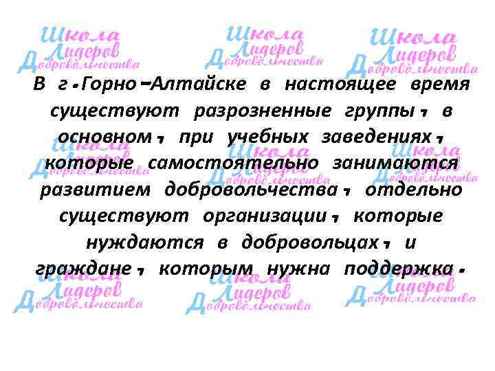 В г. Горно-Алтайске в настоящее время  существуют разрозненные группы, в  основном, при