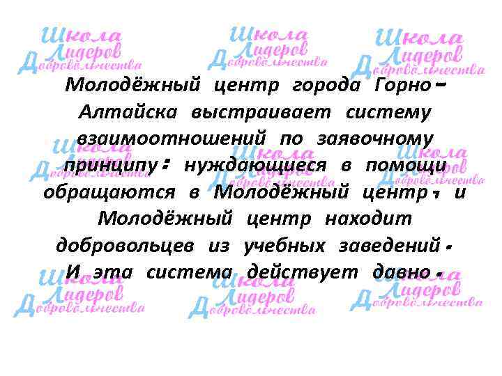  Молодёжный центр города Горно-  Алтайска выстраивает систему  взаимоотношений по заявочному 