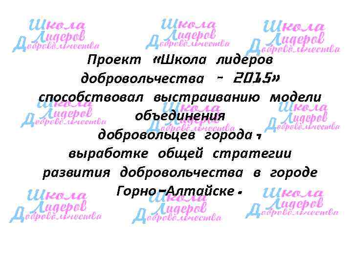   Проект «Школа лидеров  добровольчества – 2015» способствовал выстраиванию модели  