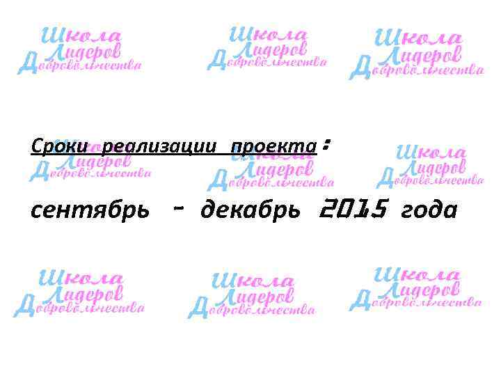 Сроки реализации проекта:  сентябрь – декабрь 2015 года 