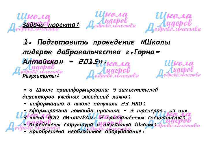Задачи проекта:  1. Подготовить проведение «Школы лидеров добровольчества г. Горно- Алтайска» - 2015»