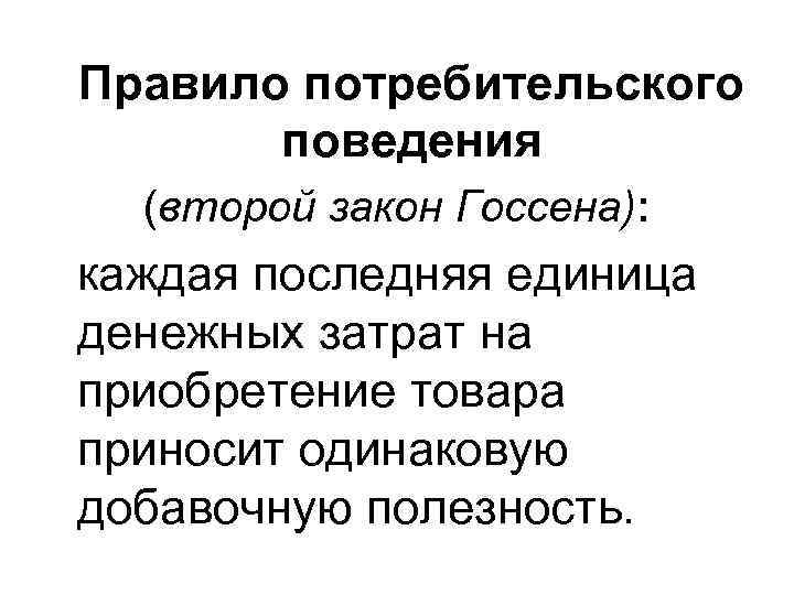 Правило потребительского поведения (второй закон Госсена): каждая последняя единица денежных затрат на приобретение товара