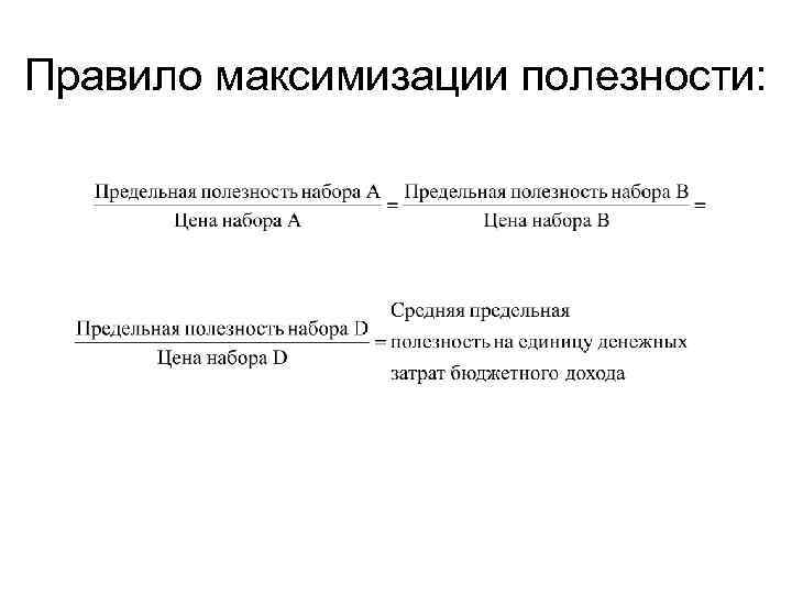 Правило максимизации полезности: 