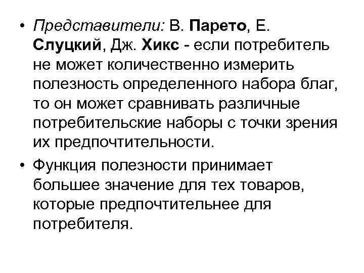  • Представители: В. Парето, Е. Слуцкий, Дж. Хикс - если потребитель не может