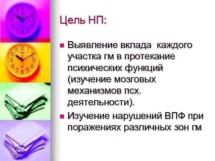 Цель НП: n Выявление вклада каждого участка гм в протекание психических функций (изучение мозговых