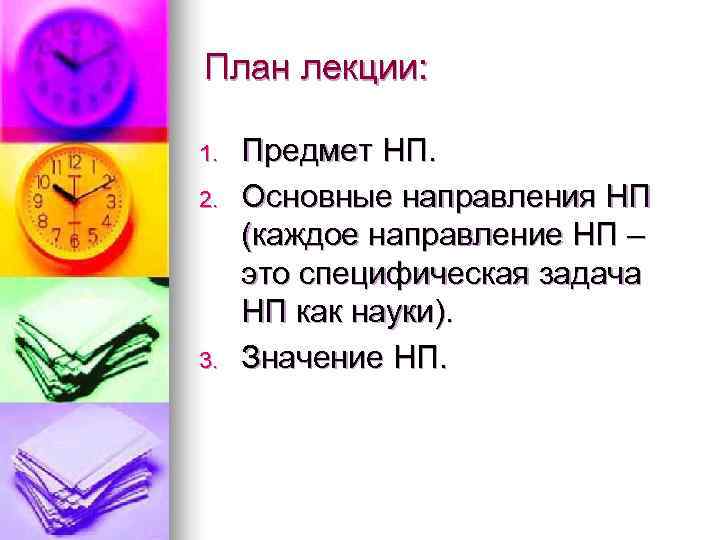 План лекции: 1. Предмет НП. 2. Основные направления НП (каждое направление НП – это