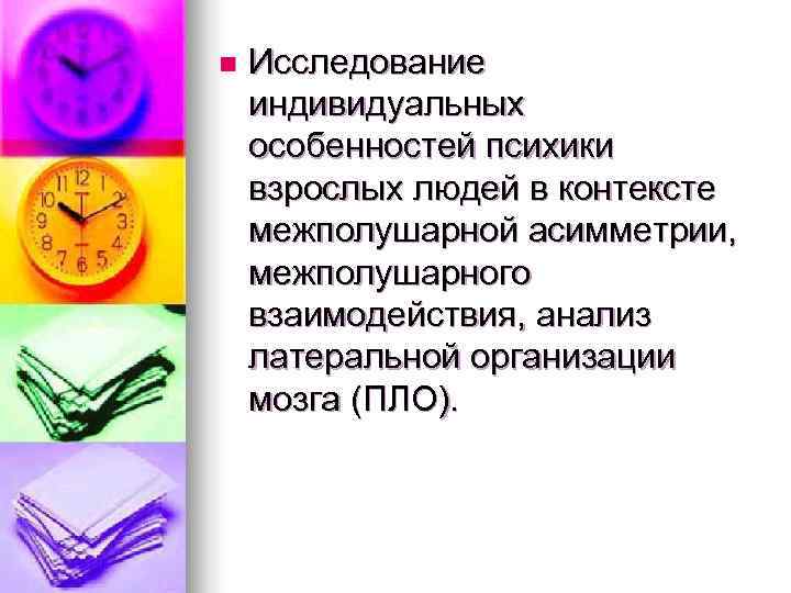 n Исследование индивидуальных особенностей психики взрослых людей в контексте межполушарной асимметрии, межполушарного взаимодействия, анализ