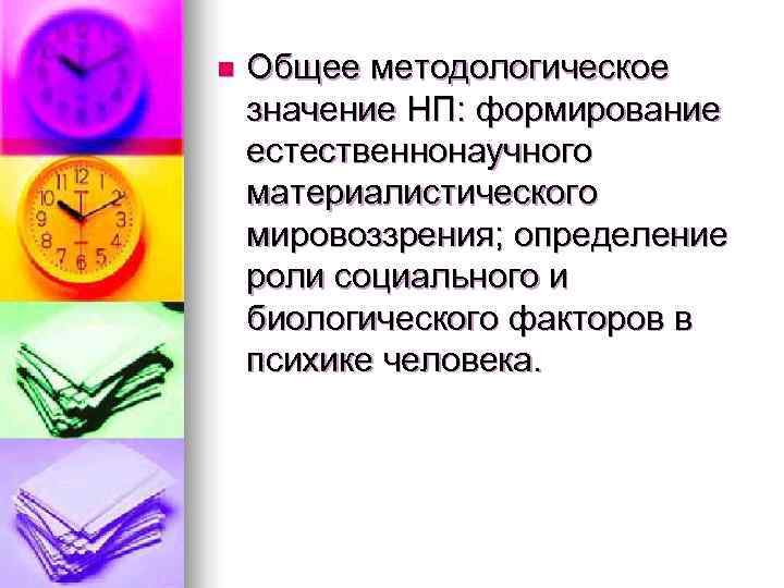 n Общее методологическое значение НП: формирование естественнонаучного материалистического мировоззрения; определение роли социального и биологического