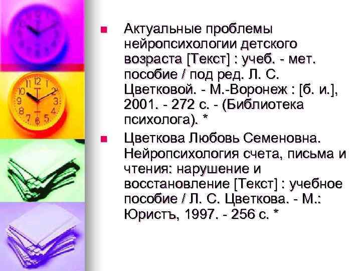 n Актуальные проблемы нейропсихологии детского возраста [Текст] : учеб. - мет. пособие / под