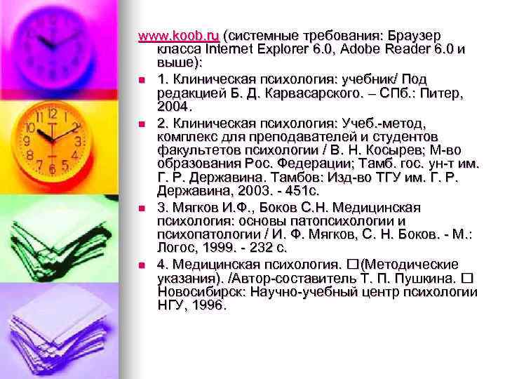 www. koob. ru (системные требования: Браузер класса Internet Explorer 6. 0, Adobe Reader 6.