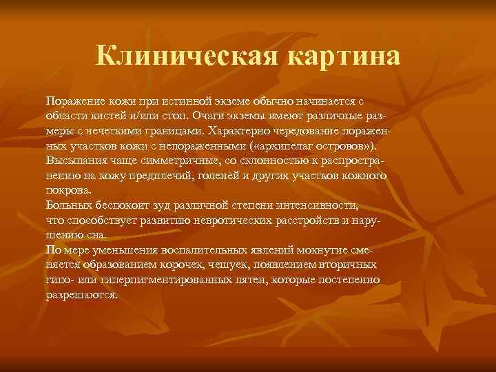  Клиническая картина Поражение кожи при истинной экземе обычно начинается с области кистей и/или