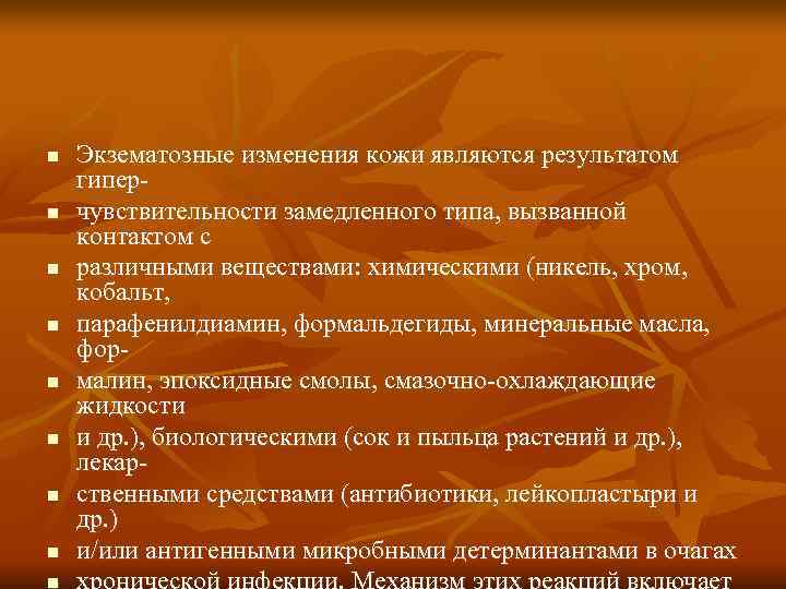 n Экзематозные изменения кожи являются результатом гипер- n чувствительности замедленного типа, вызванной контактом с