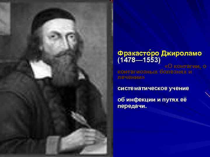 Фракасто ро Джироламо (1478— 1553) «О контагии, о контагиозных болезнях и лечении» систематическое учение