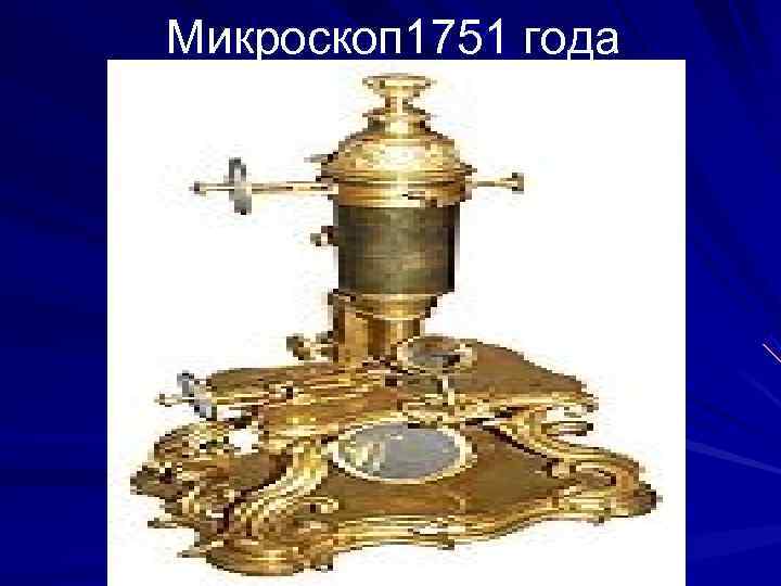 Микроскоп 1751 года 