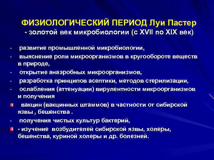  ФИЗИОЛОГИЧЕСКИЙ ПЕРИОД Луи Пастер - золотой век микробиологии (с XVII по XIX век)