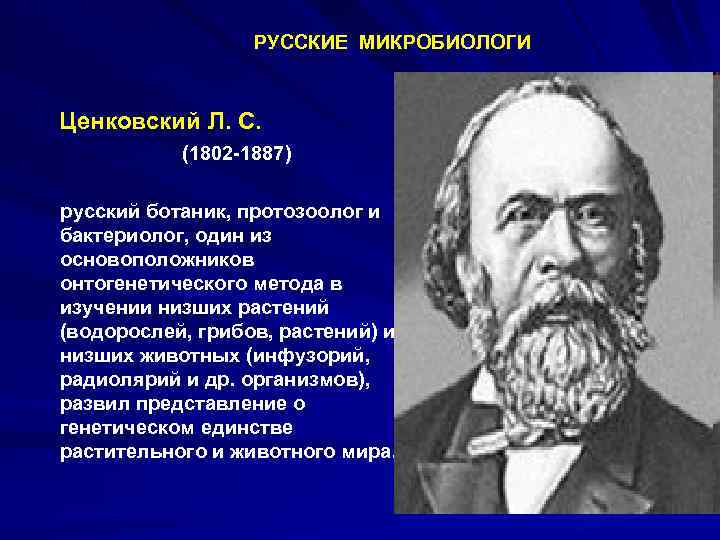  РУССКИЕ МИКРОБИОЛОГИ Ценковский Л. С. (1802 -1887) русский ботаник, протозоолог и бактериолог, один