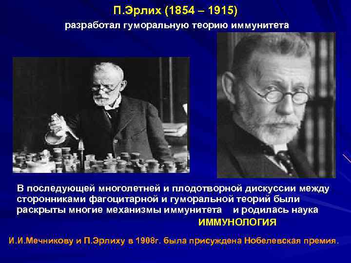  П. Эрлих (1854 – 1915) разработал гуморальную теорию иммунитета В последующей многолетней и