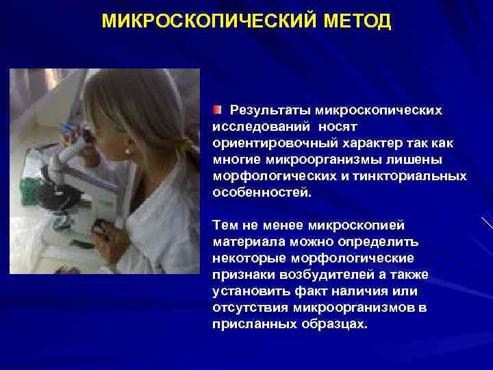 МИКРОСКОПИЧЕСКИЙ МЕТОД Результаты микроскопических исследований носят ориентировочный характер так как многие микроорганизмы лишены морфологических