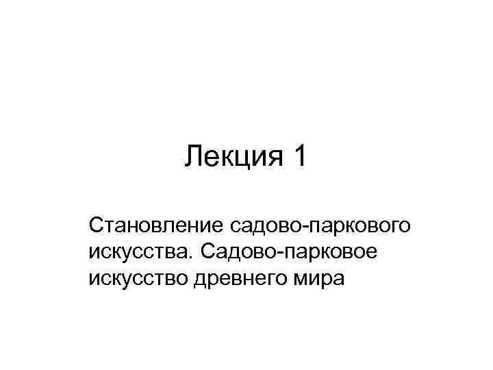  Лекция 1 Становление садово-паркового искусства. Садово-парковое искусство древнего мира 