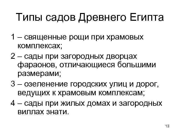  Типы садов Древнего Египта 1 – священные рощи при храмовых комплексах; 2 –