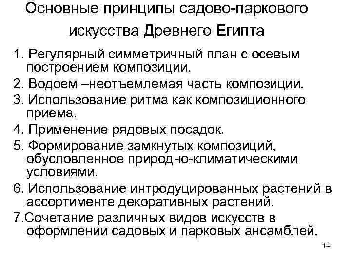  Основные принципы садово-паркового искусства Древнего Египта 1. Регулярный симметричный план с осевым построением