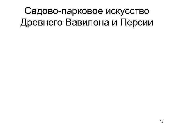  Садово-парковое искусство Древнего Вавилона и Персии 15 