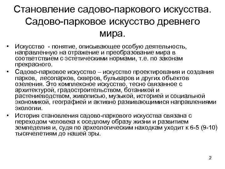  Становление садово-паркового искусства. Садово-парковое искусство древнего мира. • Искусство - понятие, описывающее особую